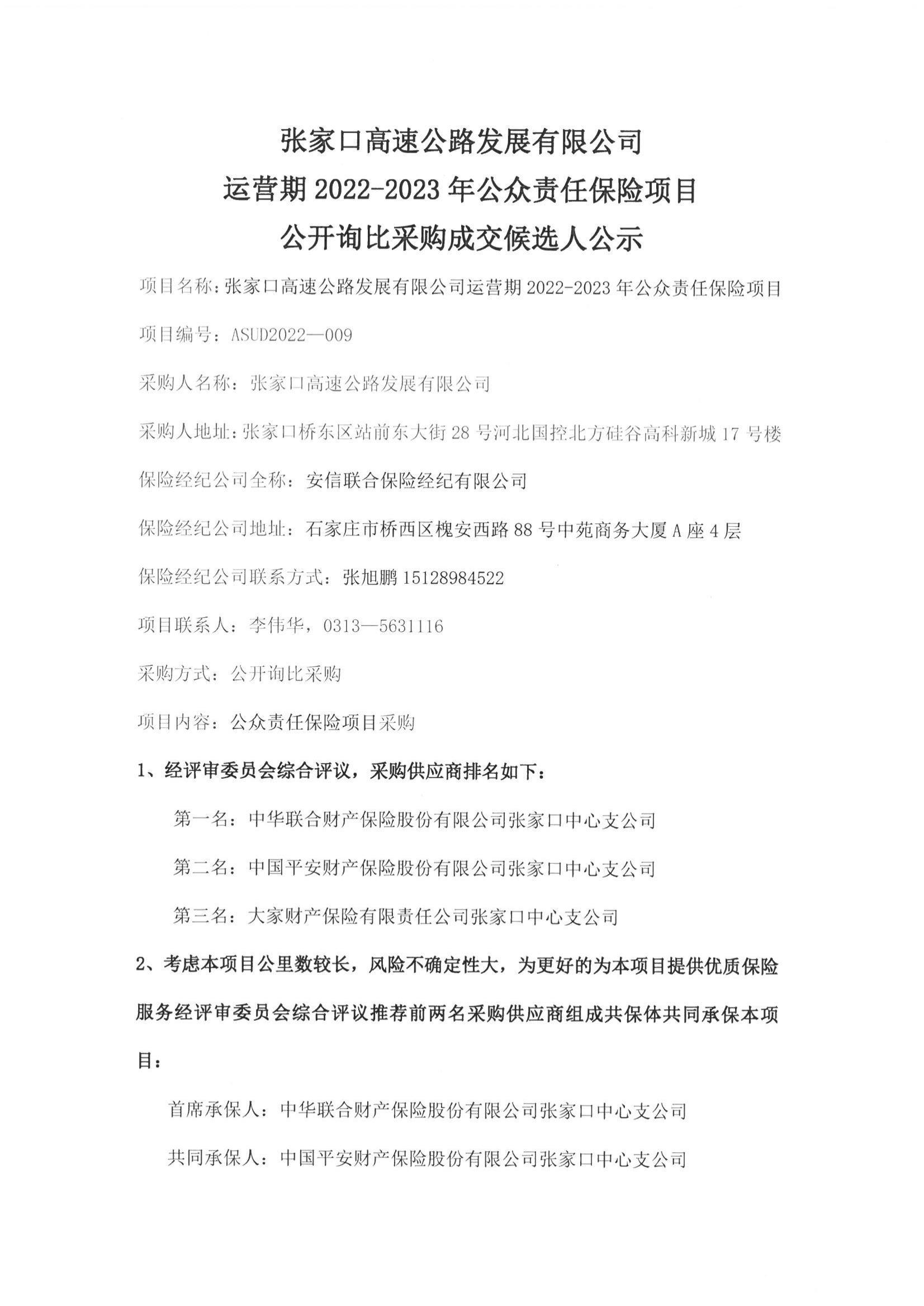 张家口高发展询比采购结果公示01(1).jpg