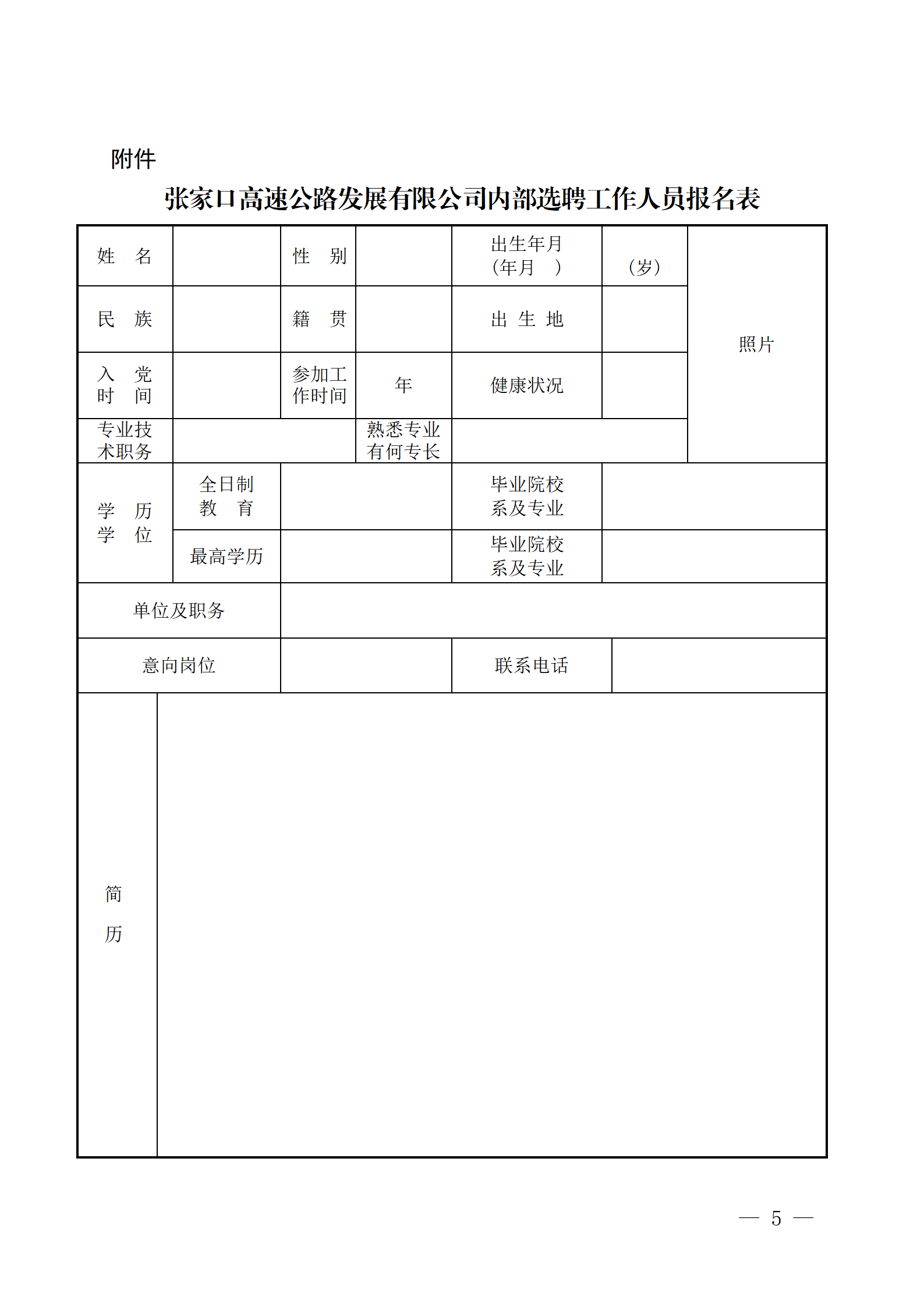 关于2022年集团系统内部员工选聘工作的公告(1)_05(1).png