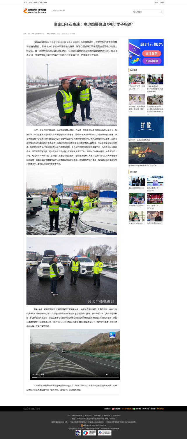 张家口张石高速：高地路警联动 护航“学子归途”.png